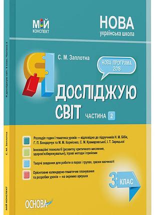 Я досліджую світ. 3 клас. частина 2 (за підручниками н. м. бібік, г. п. бондарчук та м. м. корнієнко, с. м.