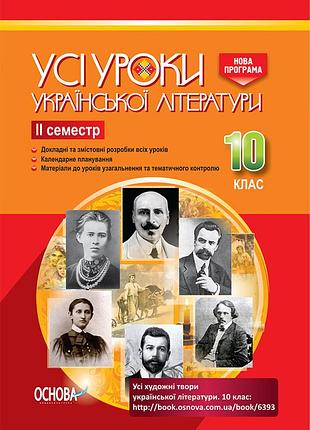 Розробки уроків. усі уроки української літератури 10 клас 2 семестр уму034