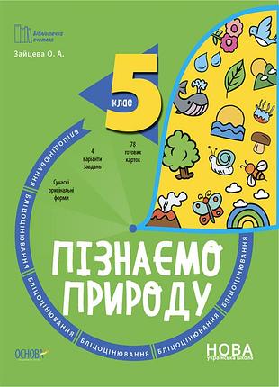 Пізнаємо природу. 5 клас. бліцоцінювання. буч004