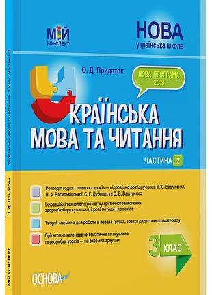 Розробки уроків українська мова та читання. 3клас. частина 2 (за підручниками м. с. вашуленка, с. г. дубовик –