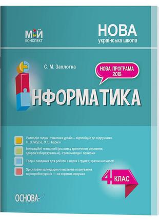 Інформатика. 4 клас (за підручником н. в. морзе, о. в. барної). пшм280