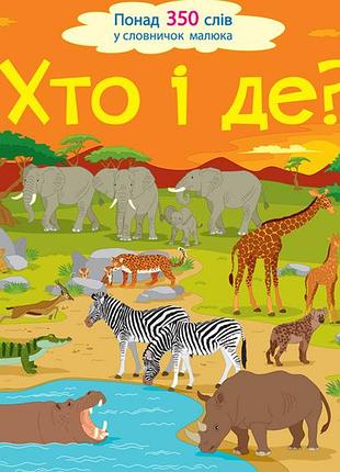 Хто і де?