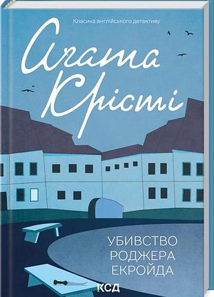 Агата крісті - убивство роджера екройда