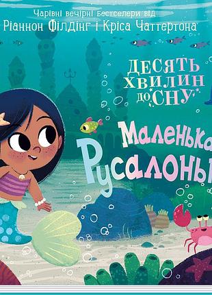 Маленька русалонька