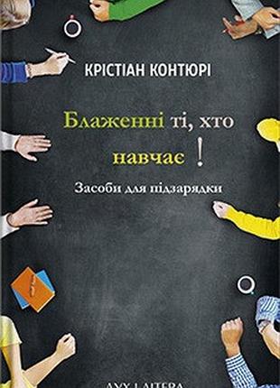 Крістіан контюрі - блаженні ті, хто навчає! засоби для підзарядки.