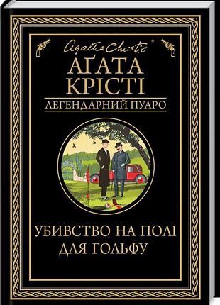 Агата крісті - убивство на полі для гольфу