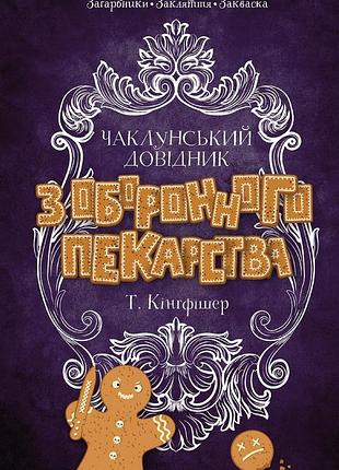 Чаклунський довідник з оборонного пекарства