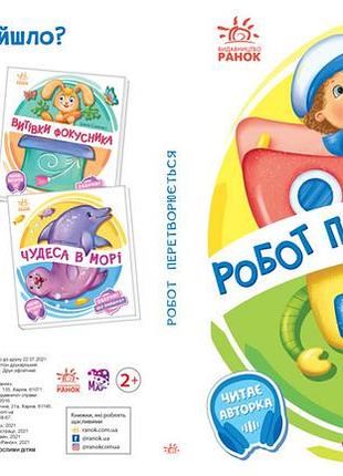 Робот перетворюється