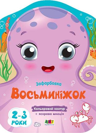 Восьминіжок