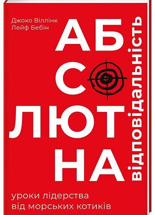 Книга абсолютна відповідальність. уроки лідерства від "морських котиків"