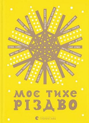 Книга моє тихе різдво (українською)