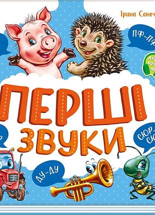 Перші звуки