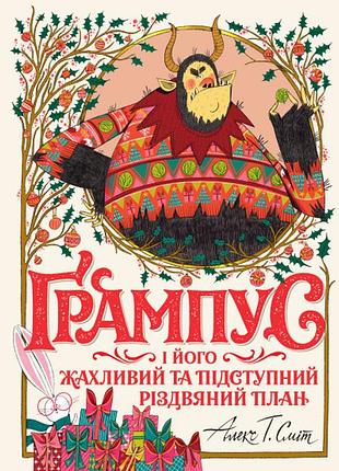 Книга ґрампус і його жахливий та підступний різдвяний план