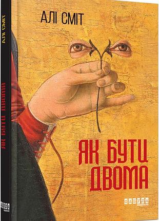 Як бути двома