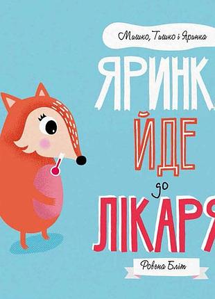 Мишко, тишко і яринка. яринка йде до лікаря