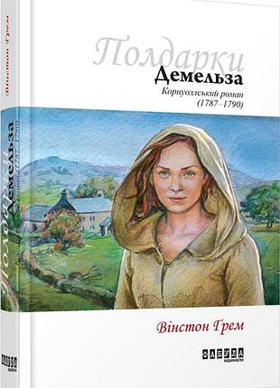 Демельза