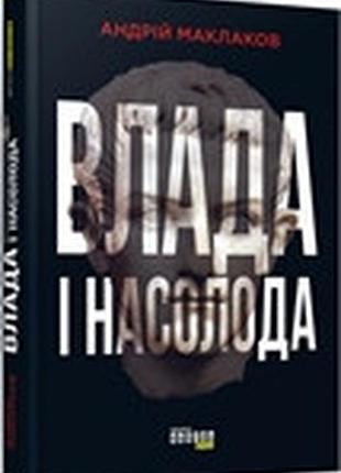 Влада і насолода