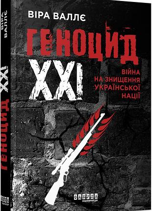 Геноцид ххі. війна на знищення української нації