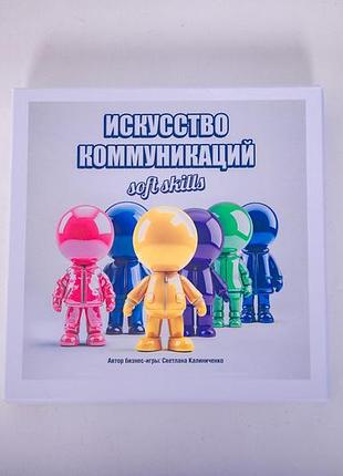 Гра «мистецтво комунікацій» / світлани калініченко (російська / англійська)