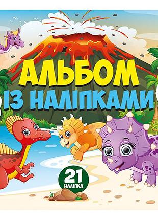 Альбом з наліпками.динозаври