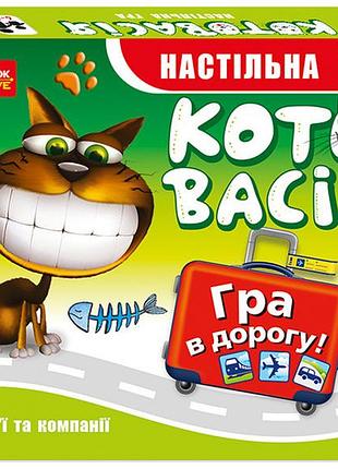 Гра.котовасія(дорожня)