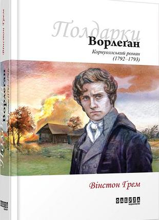 Ворлеґан