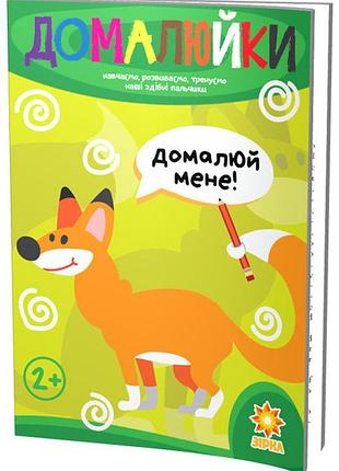 Здібні пальчики. домалюйки.