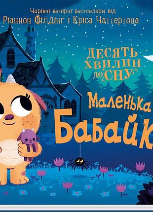 Маленька бабайка