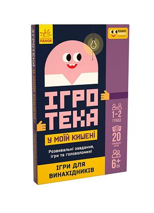 Ігри для винахідників