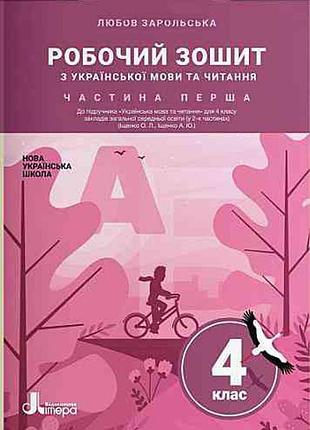 Нуш 4 клас українська мова та читання зошит ч1 до підр. іщенко о., іщенко а. літерал1282у