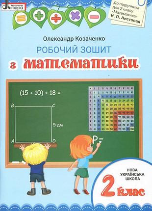 Нуш 2 клас математика робочий зошит до підр. листопад н.п.