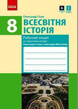 Всесвітня історія. 8 клас. робочий зошит