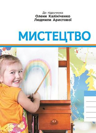 Мистецтво. 2 клас: альбом (до підручника калініченко)