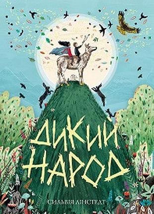 Дикий народ. книга 1