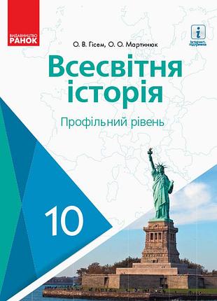 Всесвітня історія. 10 кл. підручник. профільний рівень