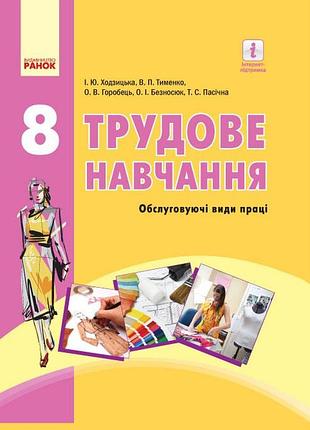 Трудове навчання (обслуговуючі види праці). 8 клас. підручник для знз