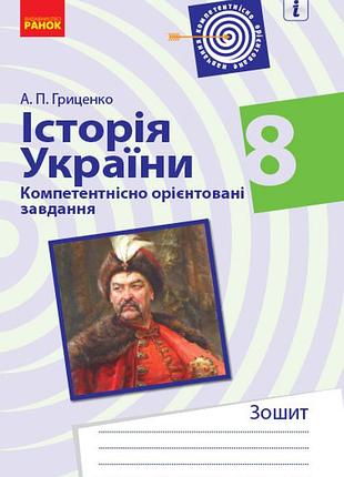 Історія україни. 8 клас. компетентнісні завдання