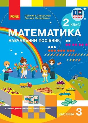 Математика. навчальний посібник для 2 класу ззсо (у 3-х частинах). частина 3