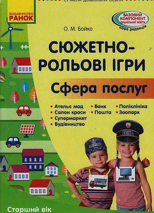 Сюжетно-рольові ігри. сфера послуг (книга)