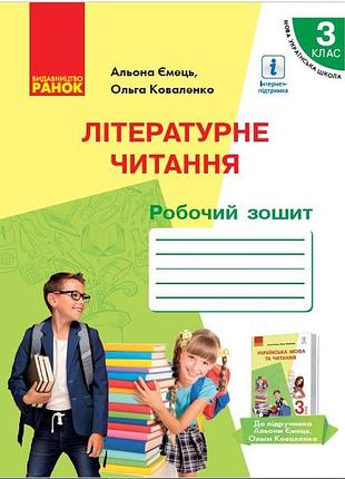 Літературне читання: робочий зошит для 3 класу