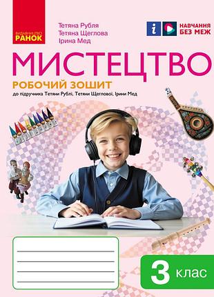 Мистецтво. 3 клас: робочий зошит