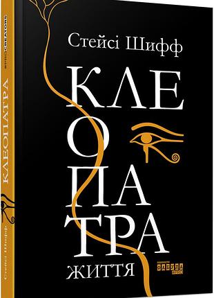Клеопатра: життя