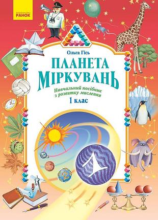 Планета міркувань. 1 клас. навчальний посібник
