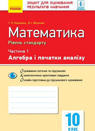 Математика. 10 кл. стандарт. зошит для оцінюв. результатів навчання: ч. 1. алгебра і поч. аналізу