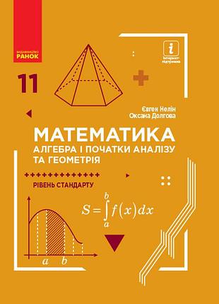 Математика (алгебра і початки аналізу та геометрія, рівень стандарту) 11 кл. ззсо.