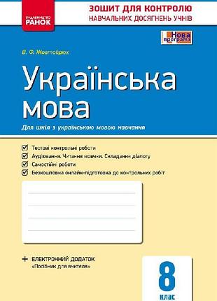 Українська мова. 8 клас. зошит для контролю навчальних досягнень учнів