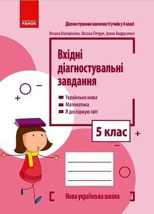 Вхідні діагностувальні завдання. 5 клас