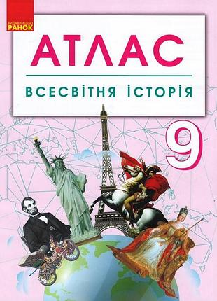 Всесвітня історія. 9 клас. атлас
