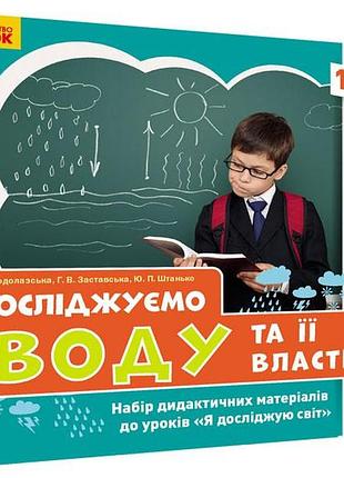 Досліджуємо воду та її властивості. набір дидактичних матеріалів. ядс. 1-2 класи