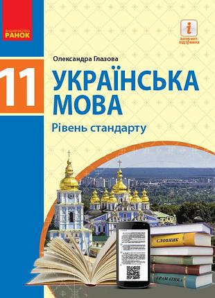 Українська мова: підручник для 11 класу ззсо (глазова)